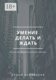 Умение делать и ждать
