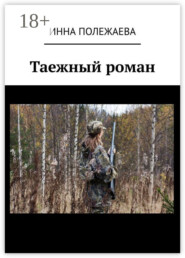 Таежный роман