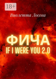 Фича. If I Were You 2.0