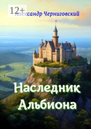 Наследник Альбиона. Сборник-дилогия за 2017 год