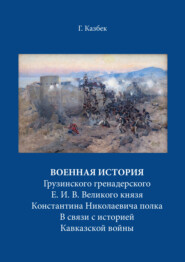 Военная история Грузинского гренадерского Е. И. В. Великого князя Константина Николаевича полка В связи с историей Кавказской войны