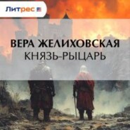 Князь-рыцарь