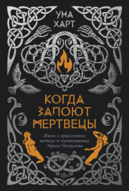 Когда запоют мертвецы. Жизнь и приключения пастора и чернокнижника Эйрика Магнуссона