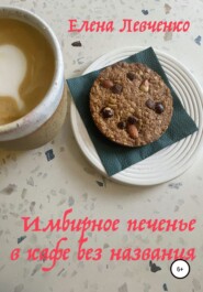 Имбирное печенье в кафе без названия
