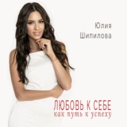 Любовь к себе как путь к успеху