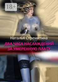 Два часа наслаждений за умеренную плату. Крутая откровенная проза о любви…