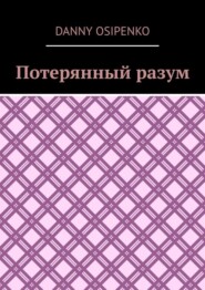 Потерянный разум