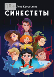 Синестеты
