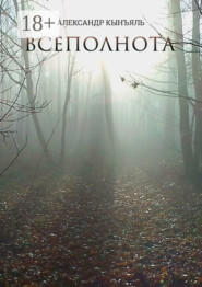 Всеполнота