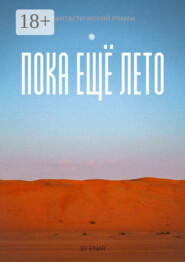 Пока ещё лето