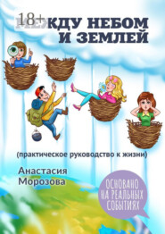 Между небом и землей. (практическое руководство к жизни)