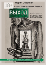 Выход. История Трансформации Личности