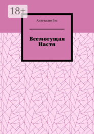 Всемогущая Настя