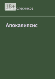Апокалипсис