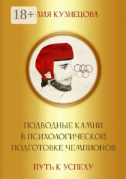 Подводные камни в психологической подготовке чемпионов. Путь к успеху