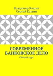 Современное банковское дело. Общий курс