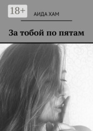 За тобой по пятам