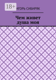 Чем живет душа моя