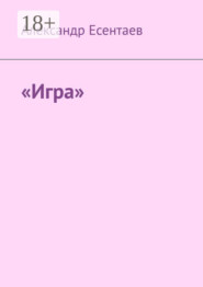 «Игра»