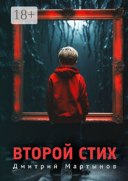 Второй стих. Роман