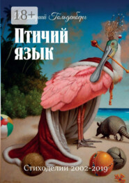 Птичий язык. Стиходелии 2002–2019