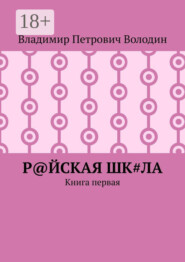 Р@ЙСКАЯ Шк#ЛА. Книга первая