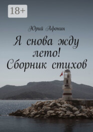 Я снова жду лето! Сборник стихов