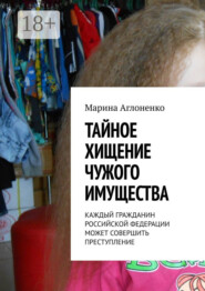 Тайное хищение чужого имущества