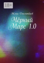 Чёрный Марс 1.0