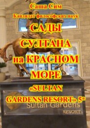 Сады султана на Красном море. Отель «Sultan Gardens Resort» 5*