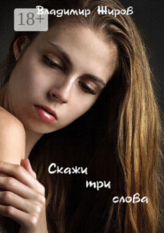 Скажи три слова