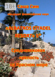 «Albatros Citadel resort» 5*. Средневековая крепость на Красном море