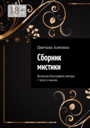 Сборник мистики. Включая биографию автора + эссе о книгах
