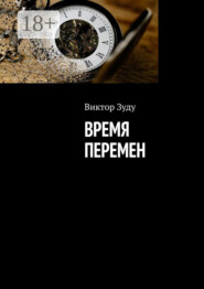 Время перемен