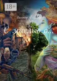 С мыслью о…