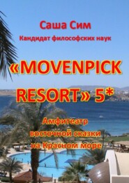 «Movenpick Resort» 5*. Амфитеатр восточной сказки на Красном море