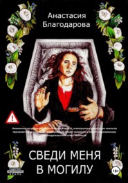 Сведи меня в могилу