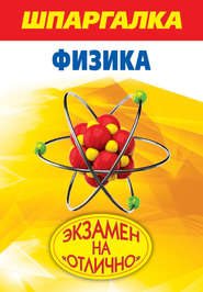 Шпаргалка. Физика