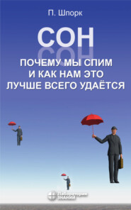 Сон. Почему мы спим и как нам это лучше всего удается