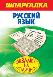Шпаргалка. Русский язык