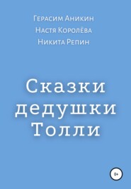 Сказки дедушки Толли