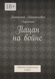 Пацан на войне. Автобиографические очерки