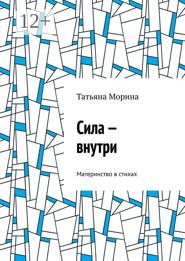 Сила – внутри. Материнство в стихах