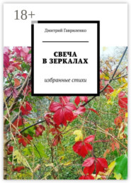 Свеча в зеркалах. Избранные стихи