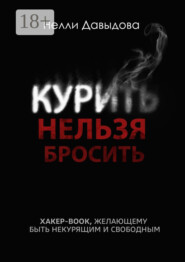 Курить нельзя бросить. Хакер-book, желающему быть некурящим и свободным