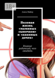 Половая жизнь «маминых сыночков» и «папиных дочек». Влияние родителей, чего ожидать