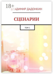 Сценарии. Том 1