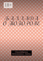 Баллада о Топорове. Стихотворения, воспоминания, статьи