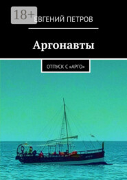 Аргонавты. Отпуск с «Арго»