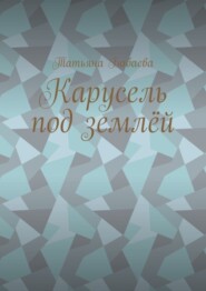 Карусель под землёй